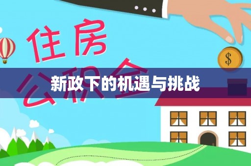 武陟新政下的机遇与挑战