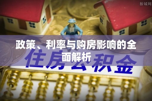武陟政策、利率与购房影响的全面解析