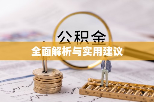 武陟全面解析与实用建议