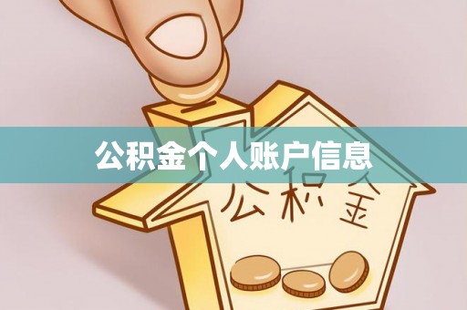 武陟公积金个人账户信息