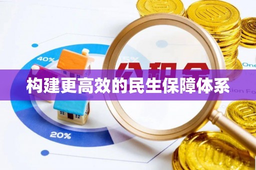 武陟构建更高效的民生保障体系