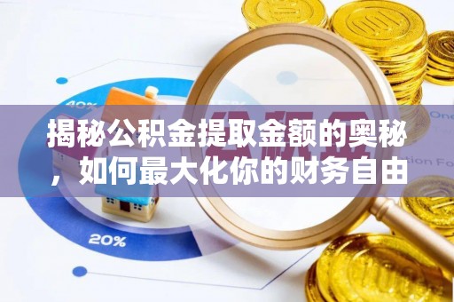 武陟揭秘公积金提取金额的奥秘，如何最大化你的财务自由