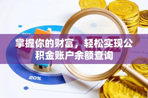 武陟掌握你的财富，轻松实现公积金账户余额查询