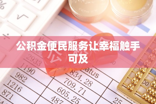 武陟公积金便民服务让幸福触手可及