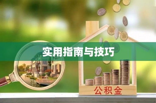 武陟实用指南与技巧