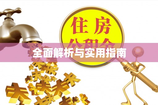 武陟全面解析与实用指南