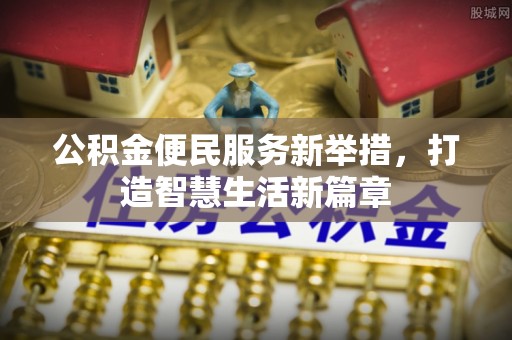 武陟公积金便民服务新举措，打造智慧生活新篇章