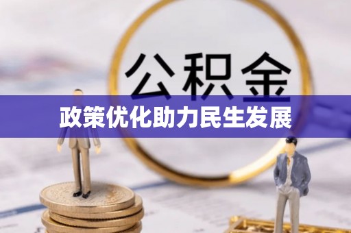 武陟政策优化助力民生发展
