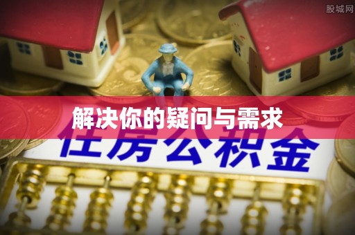 武陟解决你的疑问与需求