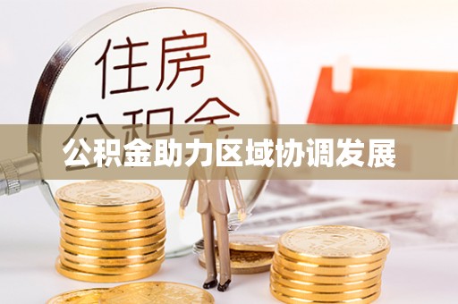 武陟公积金助力区域协调发展