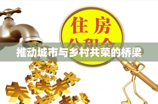 武陟推动城市与乡村共荣的桥梁