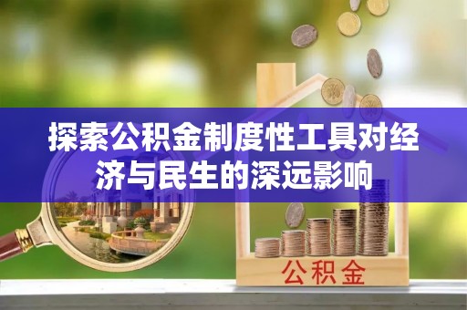武陟探索公积金制度性工具对经济与民生的深远影响