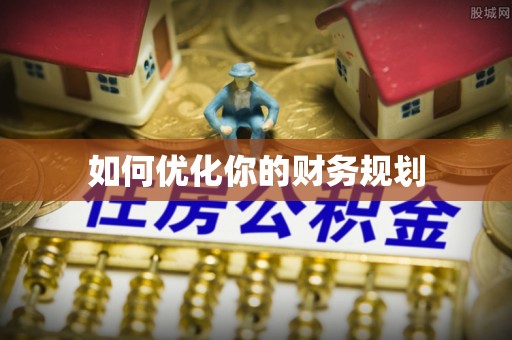 武陟如何优化你的财务规划