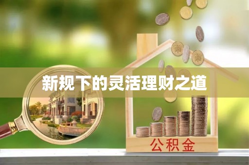 武陟新规下的灵活理财之道