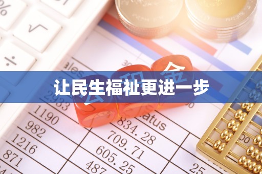 武陟让民生福祉更进一步