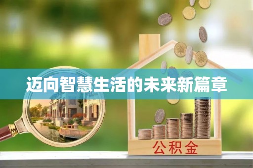 武陟迈向智慧生活的未来新篇章