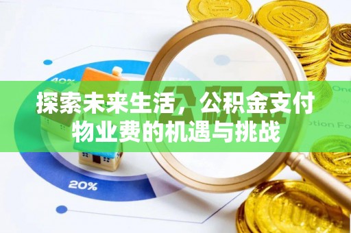 武陟探索未来生活，公积金支付物业费的机遇与挑战