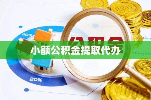 武陟小额公积金提取代办
