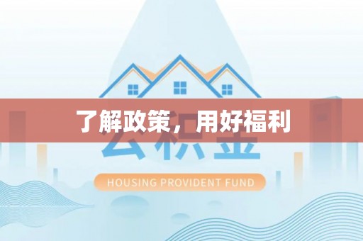 武陟了解政策，用好福利