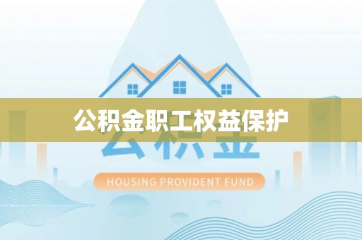 武陟公积金职工权益保护