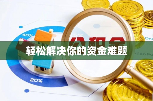 武陟轻松解决你的资金难题