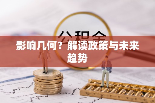 武陟影响几何？解读政策与未来趋势