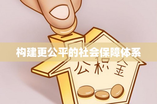 武陟构建更公平的社会保障体系