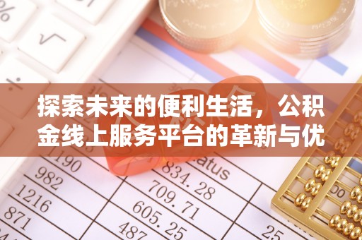 武陟探索未来的便利生活，公积金线上服务平台的革新与优势