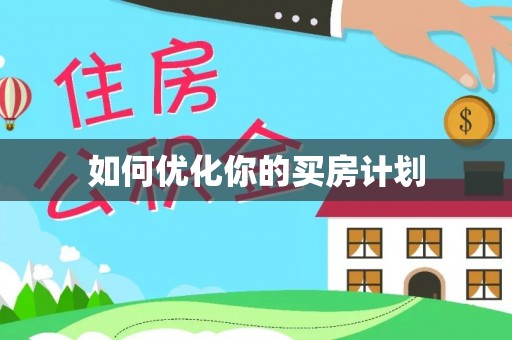 武陟如何优化你的买房计划