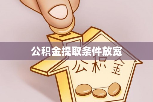 武陟公积金提取条件放宽