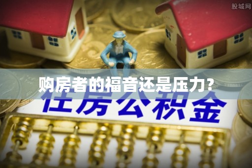 武陟购房者的福音还是压力？