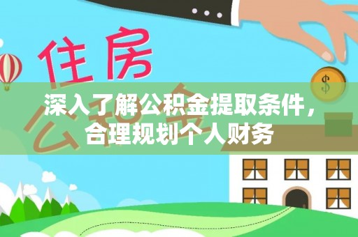 武陟深入了解公积金提取条件，合理规划个人财务