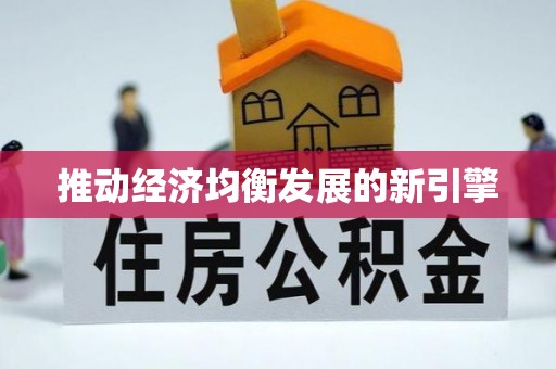 武陟推动经济均衡发展的新引擎