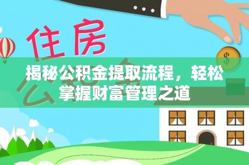 武陟揭秘公积金提取流程，轻松掌握财富管理之道
