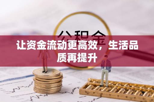 武陟让资金流动更高效，生活品质再提升