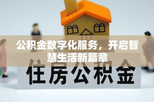 武陟公积金数字化服务，开启智慧生活新篇章