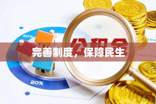 武陟完善制度，保障民生