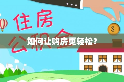 武陟如何让购房更轻松？