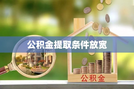 武陟公积金提取条件放宽