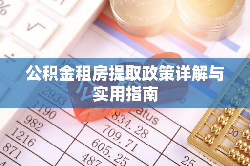武陟公积金租房提取政策详解与实用指南