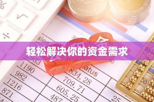 武陟轻松解决你的资金需求