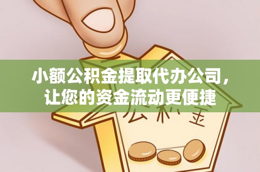 武陟小额公积金提取代办公司，让您的资金流动更便捷