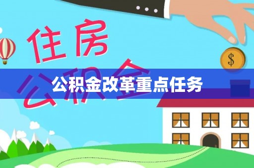 武陟公积金改革重点任务