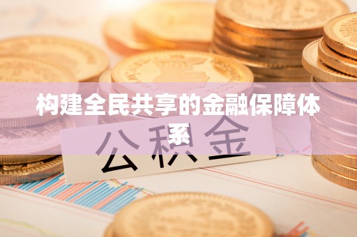 武陟构建全民共享的金融保障体系