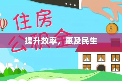 武陟提升效率，惠及民生