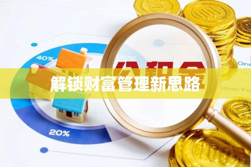 武陟解锁财富管理新思路