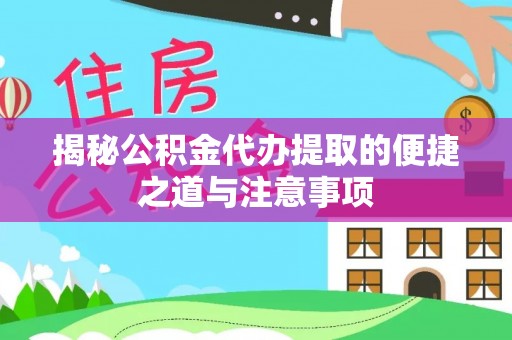 武陟揭秘公积金代办提取的便捷之道与注意事项
