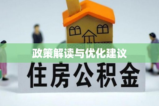 武陟政策解读与优化建议