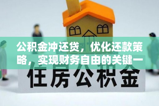 武陟公积金冲还贷，优化还款策略，实现财务自由的关键一步