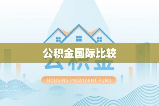 武陟公积金国际比较